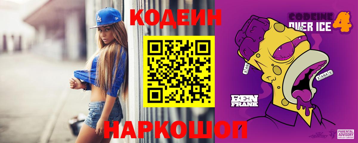 Codein напиток Lean (лин) Отрадный